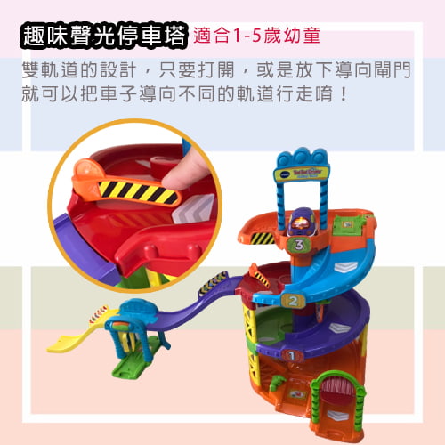 【Vtech】嘟嘟車系列 趣味聲光停車塔-租玩具 (2)-kdZEs.jpg